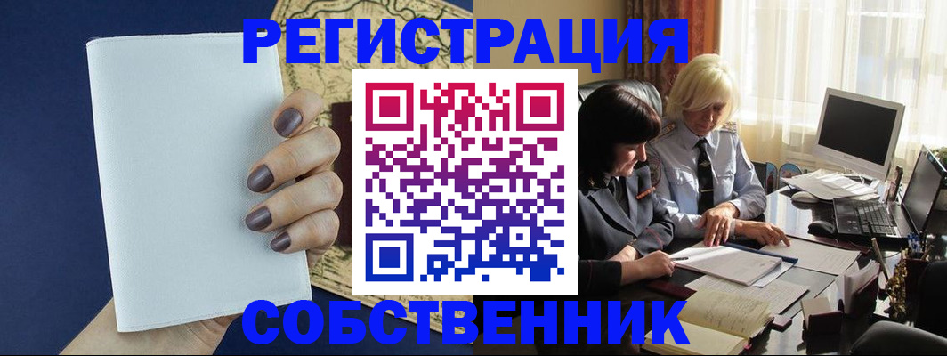 временная регистрация собственник в Дальнегорске